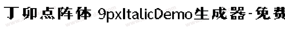 丁卯点阵体 9pxItalicDemo生成器字体转换